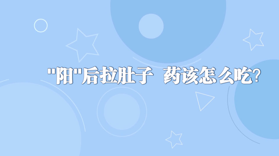 《周末醫(yī)生》24期——陽”后拉肚子+藥該怎么吃？