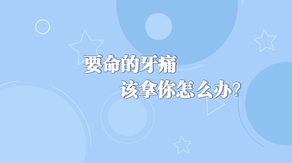 《周末醫(yī)生》26期——要命的牙痛，該拿你怎么辦？