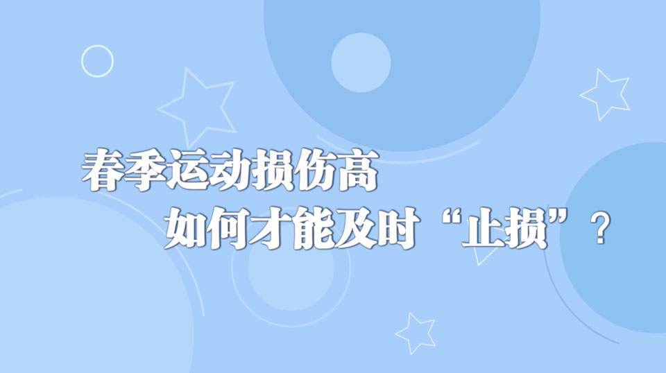 《周末醫(yī)生》28期——春季運(yùn)動損傷高+如何才能及時“止損”？