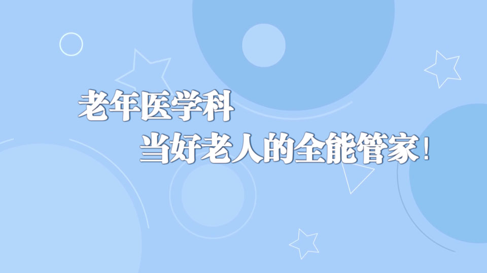 《周末醫(yī)生》30期——當(dāng)好老人的全能管家！