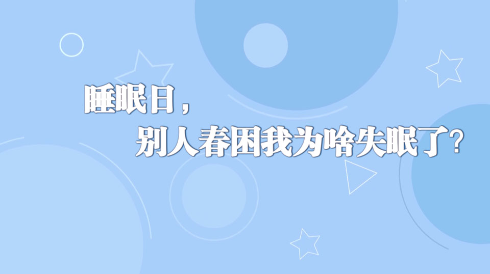 《周末醫(yī)生》31期——睡眠日，別人春困我為啥失眠了？