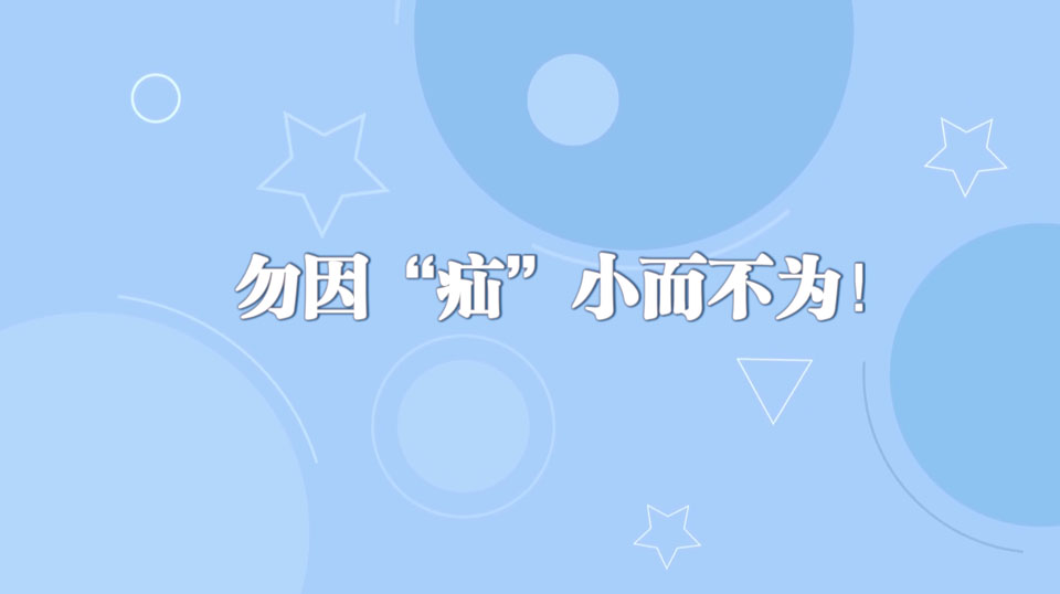 《周末醫(yī)生》32期——勿因“疝”小而不為！