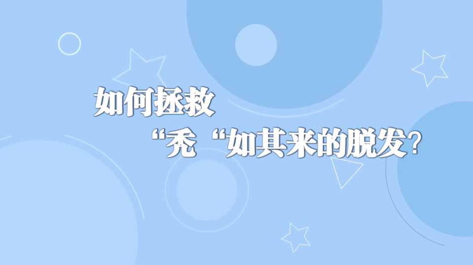 《周末醫(yī)生》33期——如何拯救“禿“如其來的脫發(fā)？