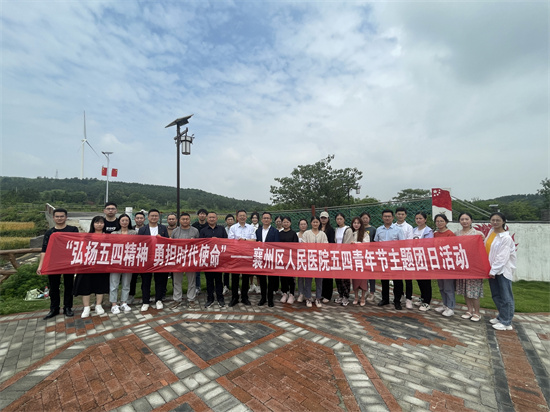 襄州區(qū)人民醫(yī)院開展“弘揚(yáng)五四精神 勇?lián)鷷r(shí)代使命”主題團(tuán)日活動(dòng)