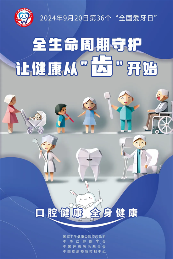 全國愛牙日|口腔健康，全身健康