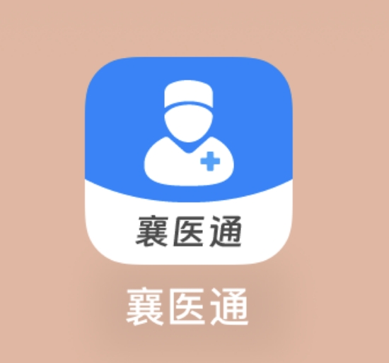 “襄醫(yī)通”APP——醫(yī)生的移動(dòng)工作站！